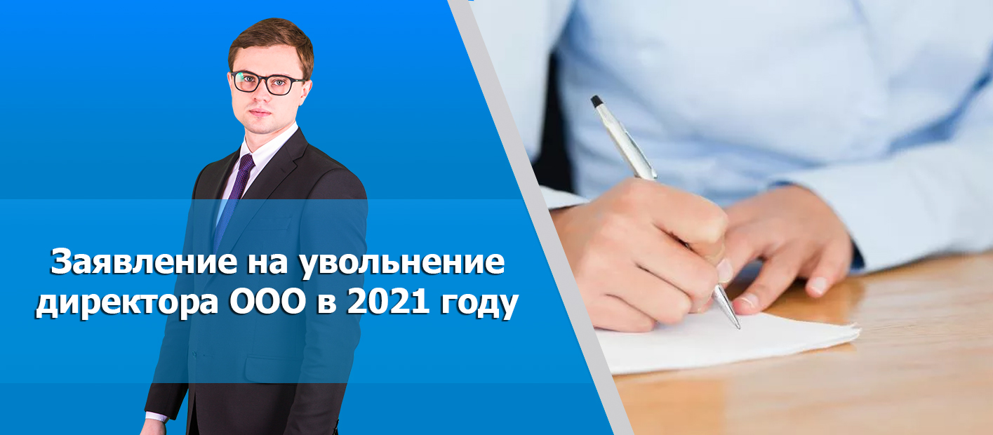 Увольнение генерального директора ООО по собственному желанию в 2021 году.  Порядок, процедура и оформление увольнения