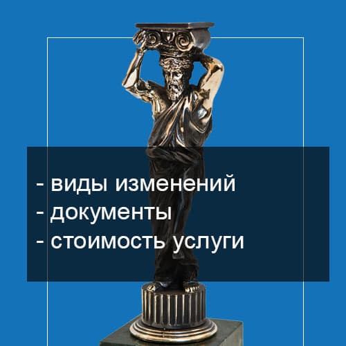 Внесение изменений в учредительные документы и ЕГРЮЛ ООО, НКО в Екатеринбурге