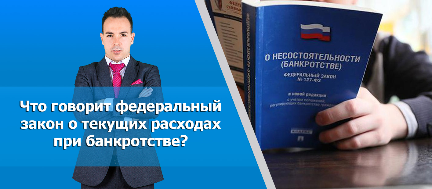 Что такое текущие платежи при банкротстве, порядок погашения и взыскания