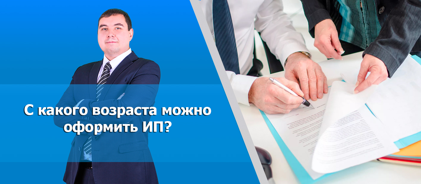 Со скольки лет можно открыть ИП в России? С какого возраста оформляют ООО?