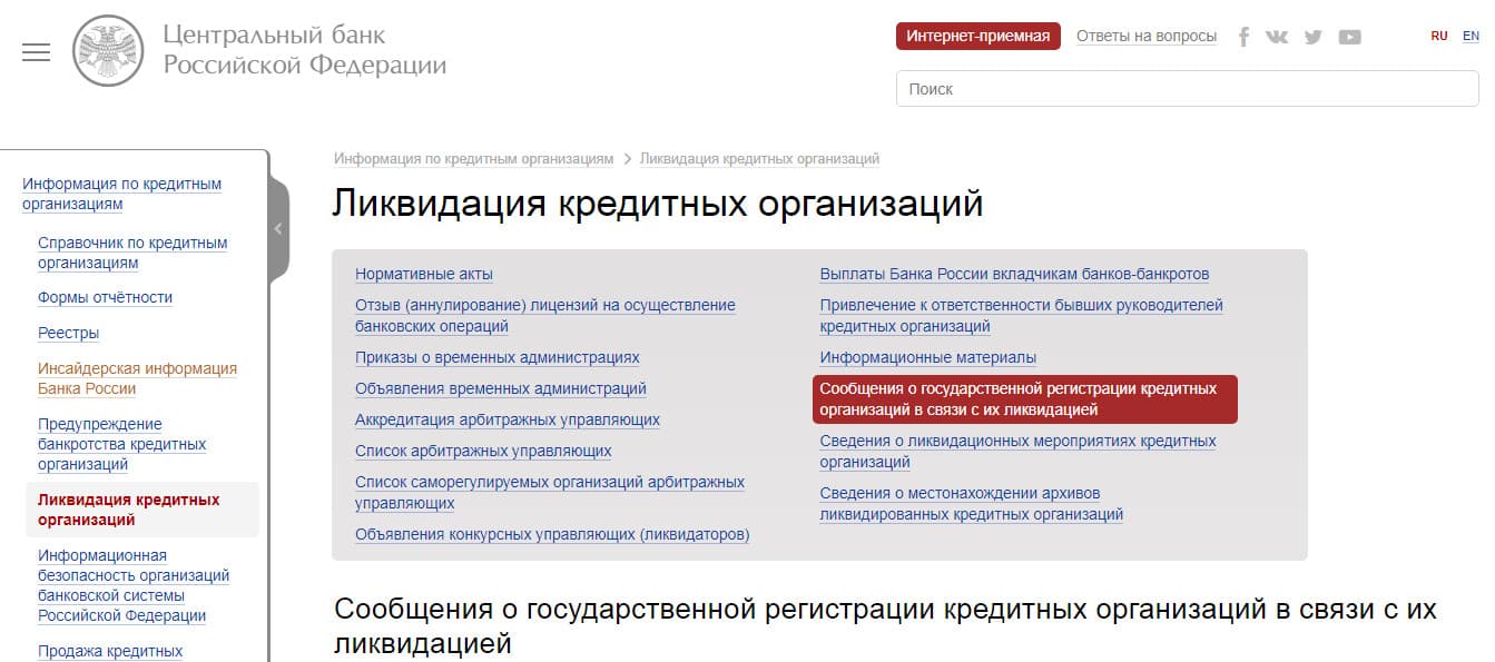 список ликвидированных юридических лиц на сайте ЦБ РФ фото