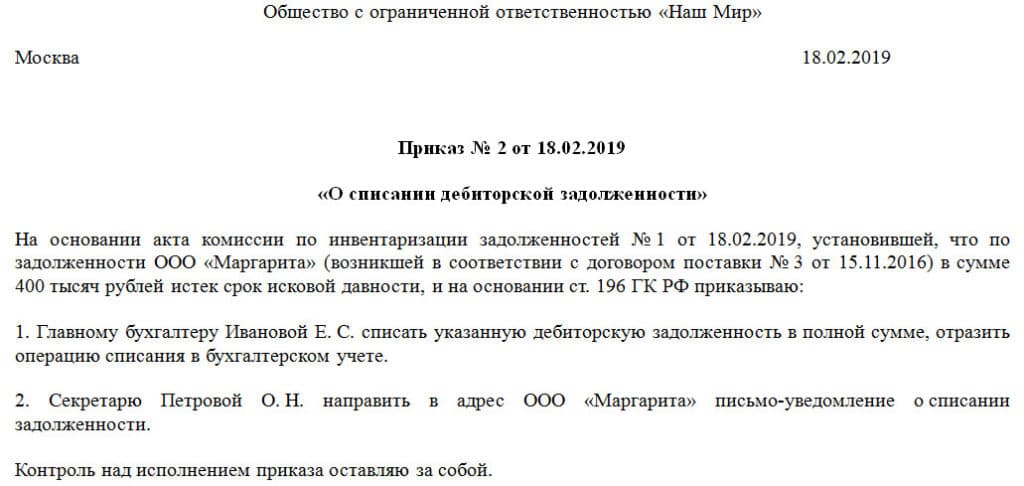 Приказ на списание безнадежной дебиторской задолженности образец 2022