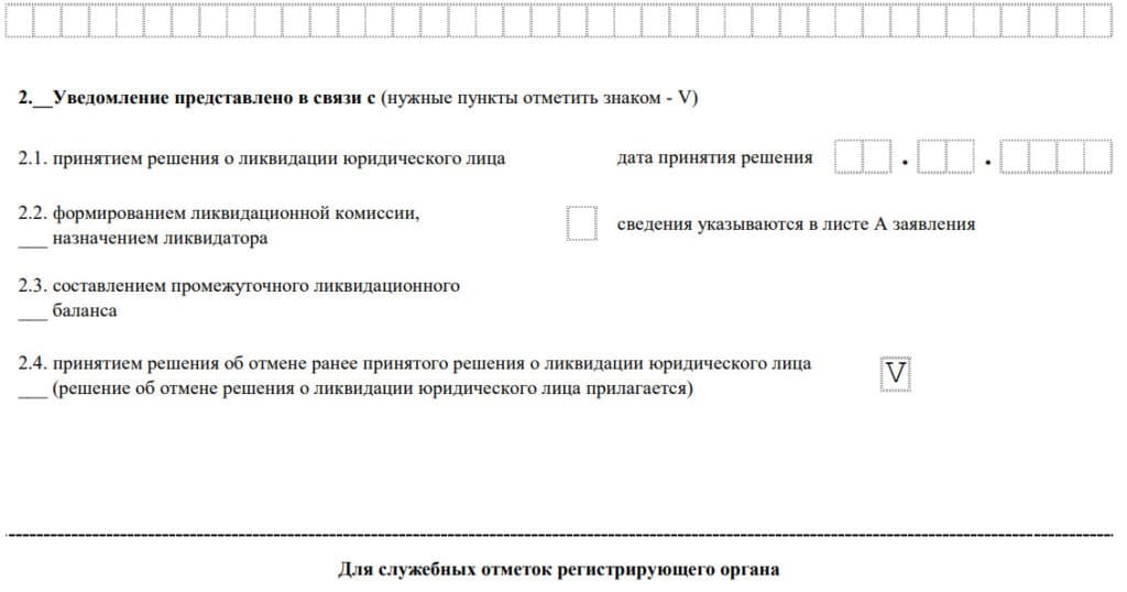 Решение об отмене ликвидации ооо образец единственный учредитель