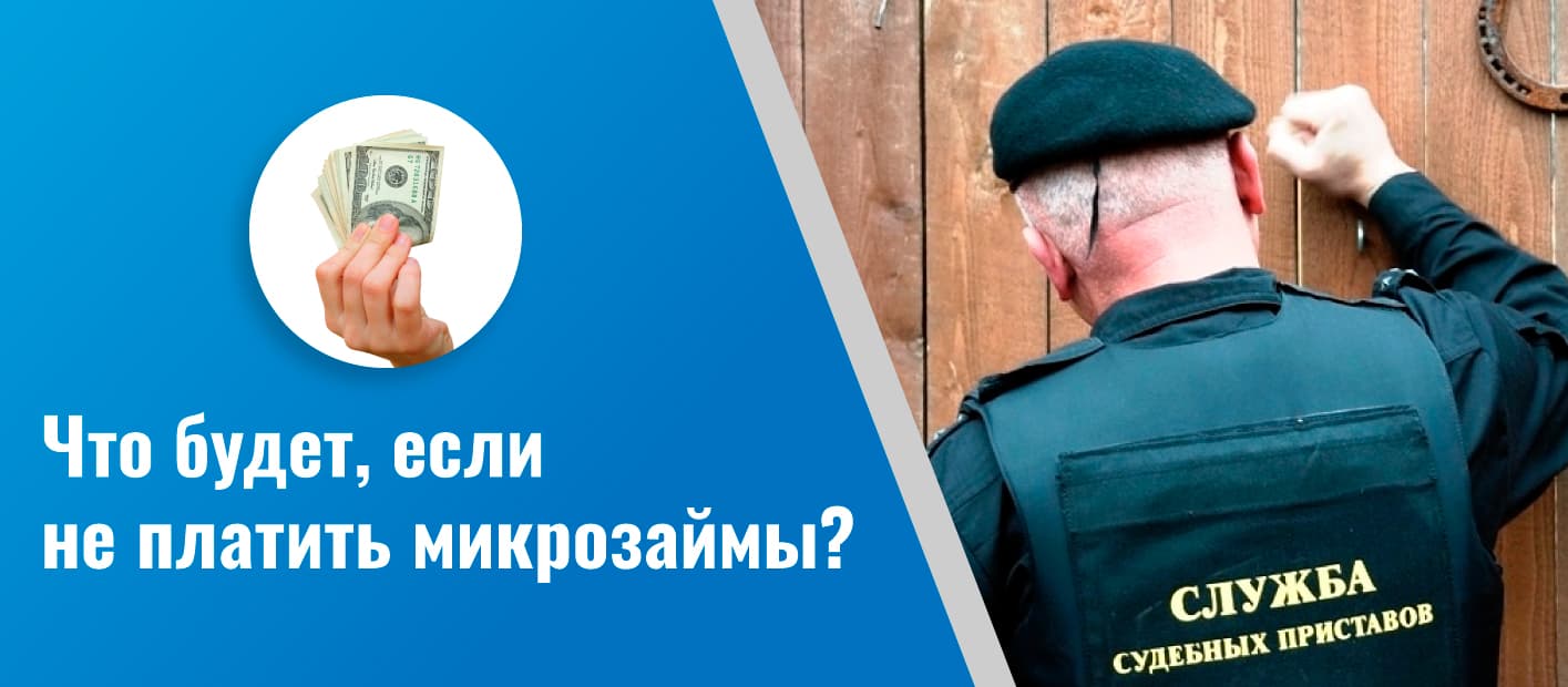 Что будет, если не платить микрозаймы, взятые через интернет?