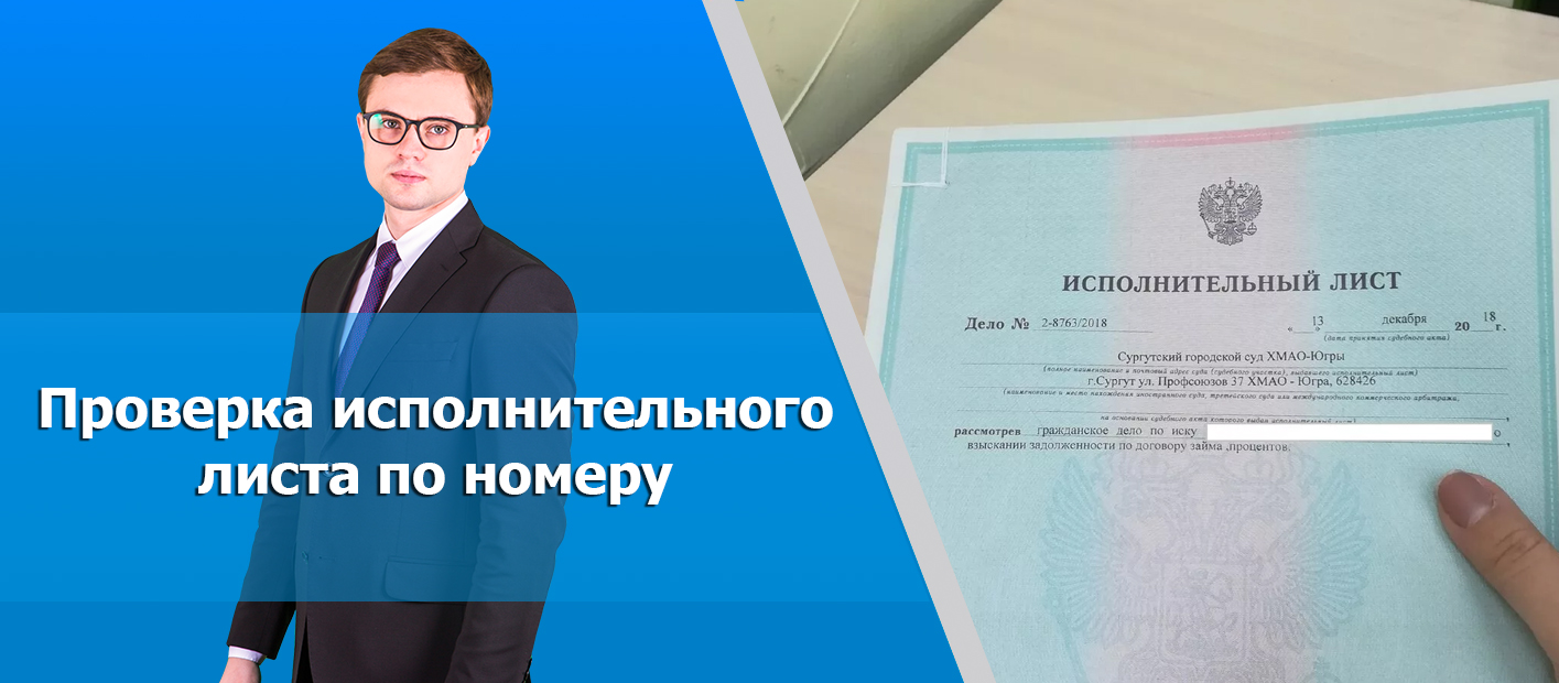 Как найти исполнительное производство по номеру исполнительного листа? Что можно по этому номеру?