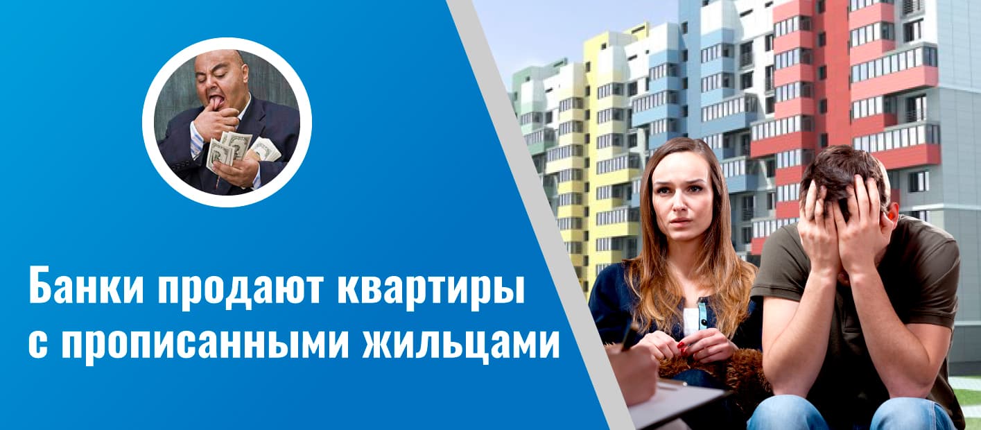 Продать квартиру банку