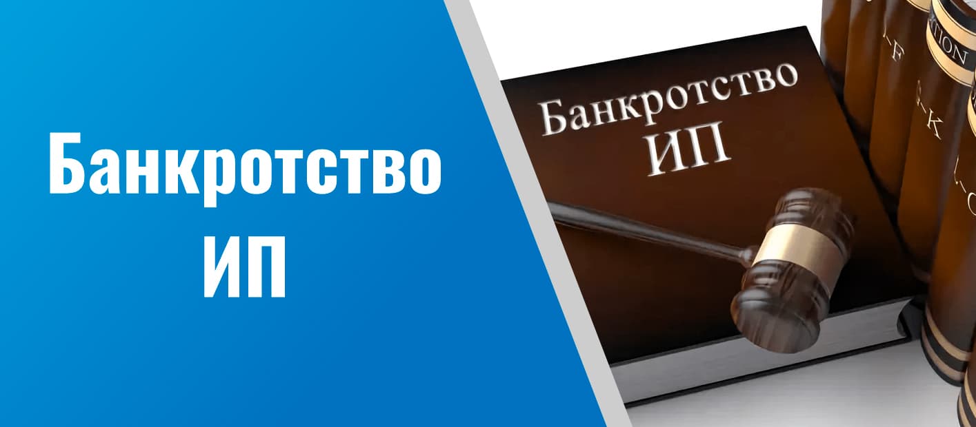 Банкротство предпринимателя. Банкротство ИП. Банкротство ИП С долгами. Банкротство ИП С долгами по кредитам. Банкротство ИП картинки.