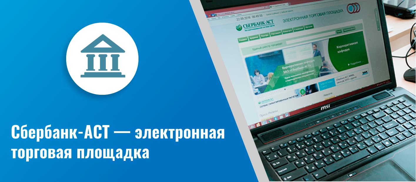 Сбербанк аст электронная. Сбербанк торговая площадка. Сбербанк-АСТ электронная торговая. Сбербанк – автоматизированная система торгов. Сбер АСТ электронная торговая площадка.