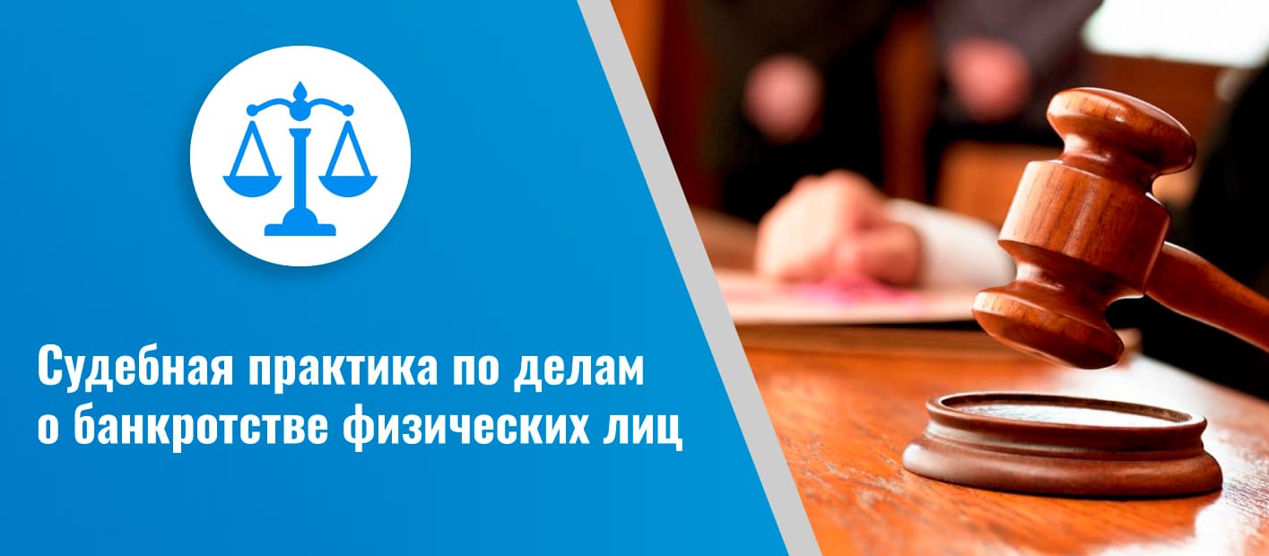 Суд по банкротству, судебная практика, отказы в банкротстве, последствия для должника