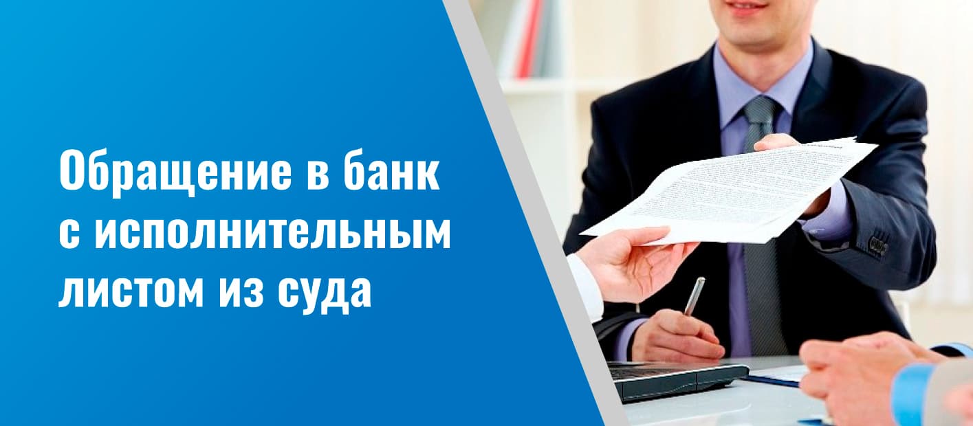 Предъявление исполнительного листа в банк, порядок предъявления, действия  банка при получении исполнительного листа