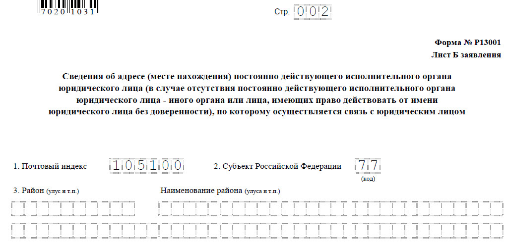 Образец заполнения р13001 при смене директора юридические адреса в москве недорого