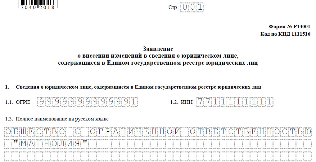 Образец заполнения р13001 при смене директора купить юридический адрес в москве недорого
