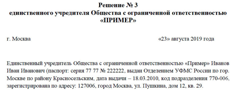 Решение участника об увеличении уставного капитала образец