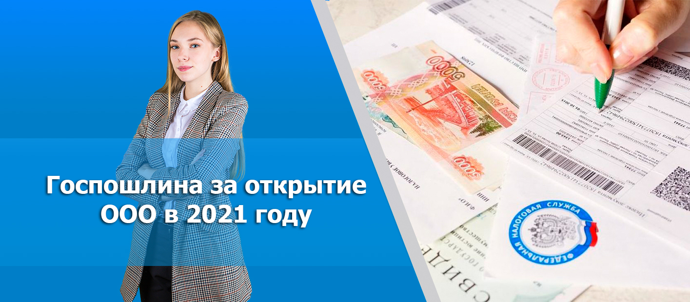 Размер госпошлины за регистрацию ООО в 2021 году. Образец квитанции