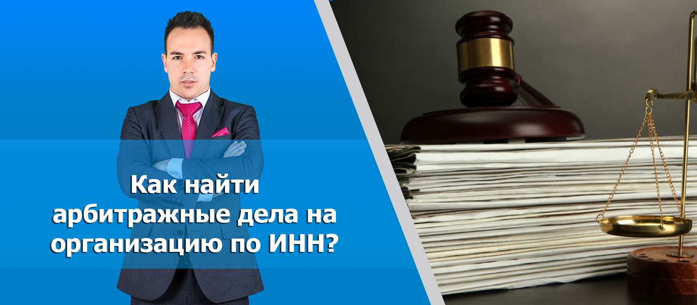 Арбитраж дела. Арбитражные дела по ИНН. Юридическое агентство старт. Как узнать арбитражные дела по организации по ИНН. Арбитражные дела.