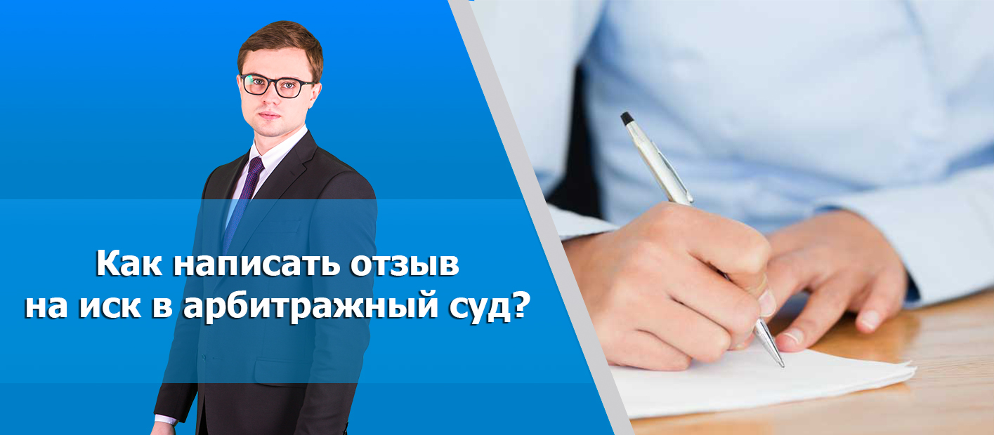 Отзыв на исковое заявление в арбитраж: что это, как написать, образец и  пример