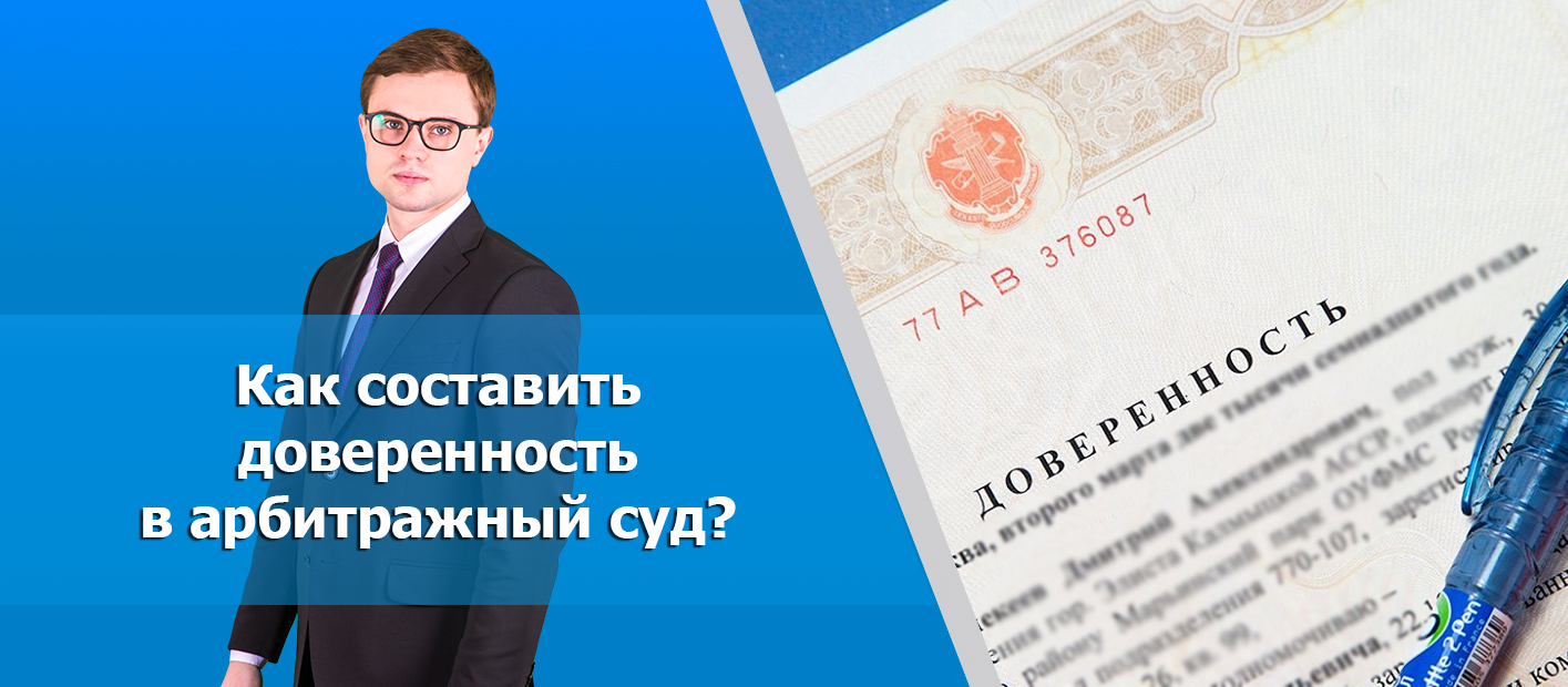 Доверенность в арбитражный суд: образец и правила составления и подачи