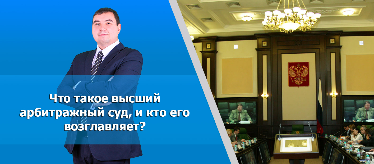 Высший арбитражный суд: что это, функции и обязанности, председатель