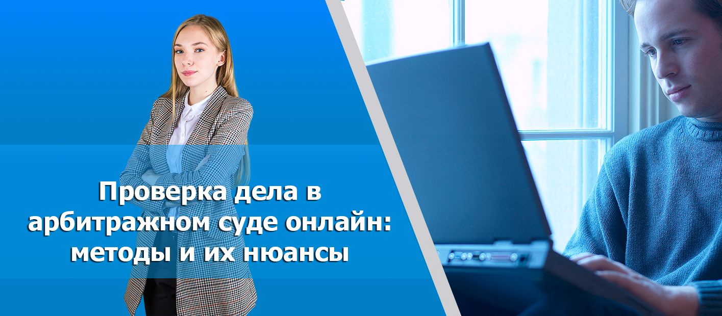 Как найти дело в арбитражном суде онлайн: способы и сайты для поиска