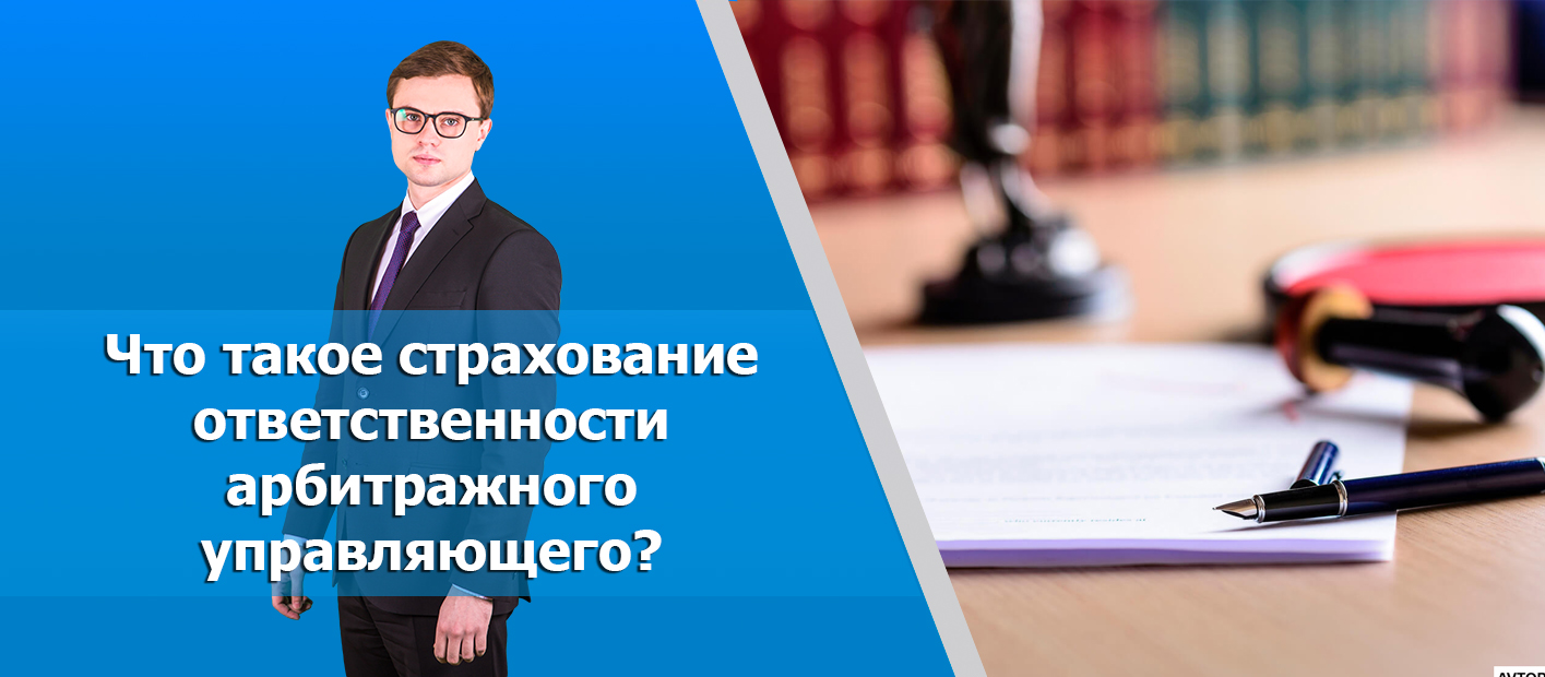 Арбитражный управляющий. Страхование арбитражных управляющих. Арбитражный управляющий ответственность. Страхование ответственности арбитражного управляющего. Услуги арбитражного управляющего.