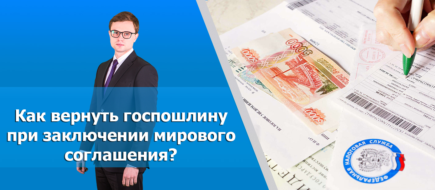 Возврат госпошлины при заключении мирового соглашения: как провести,  особенности возврата