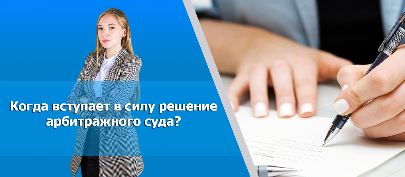 Вступление в законную силу решения арбитражного суда: общий порядок и  конкретные случаи