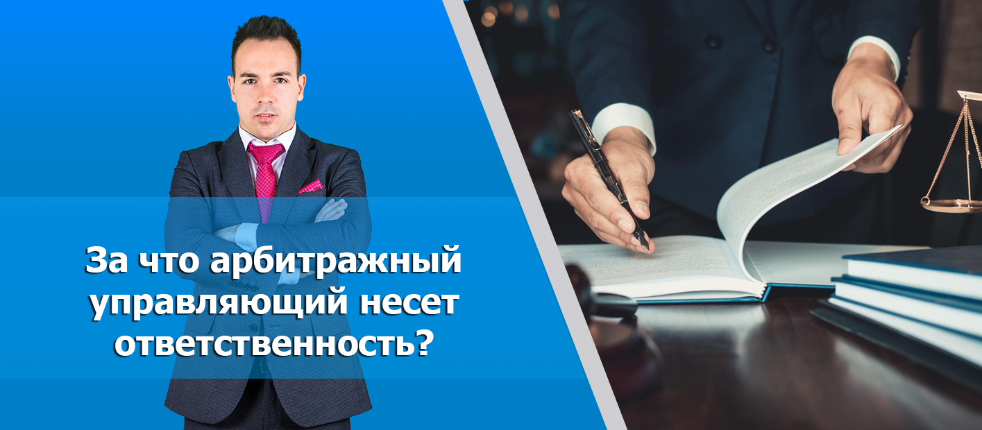 Ответственность арбитражного управляющего: что входит, как отслеживается