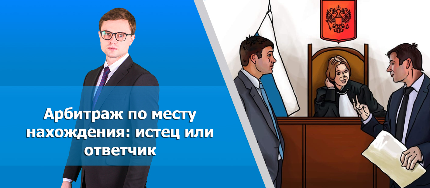 По месту нахождения истца