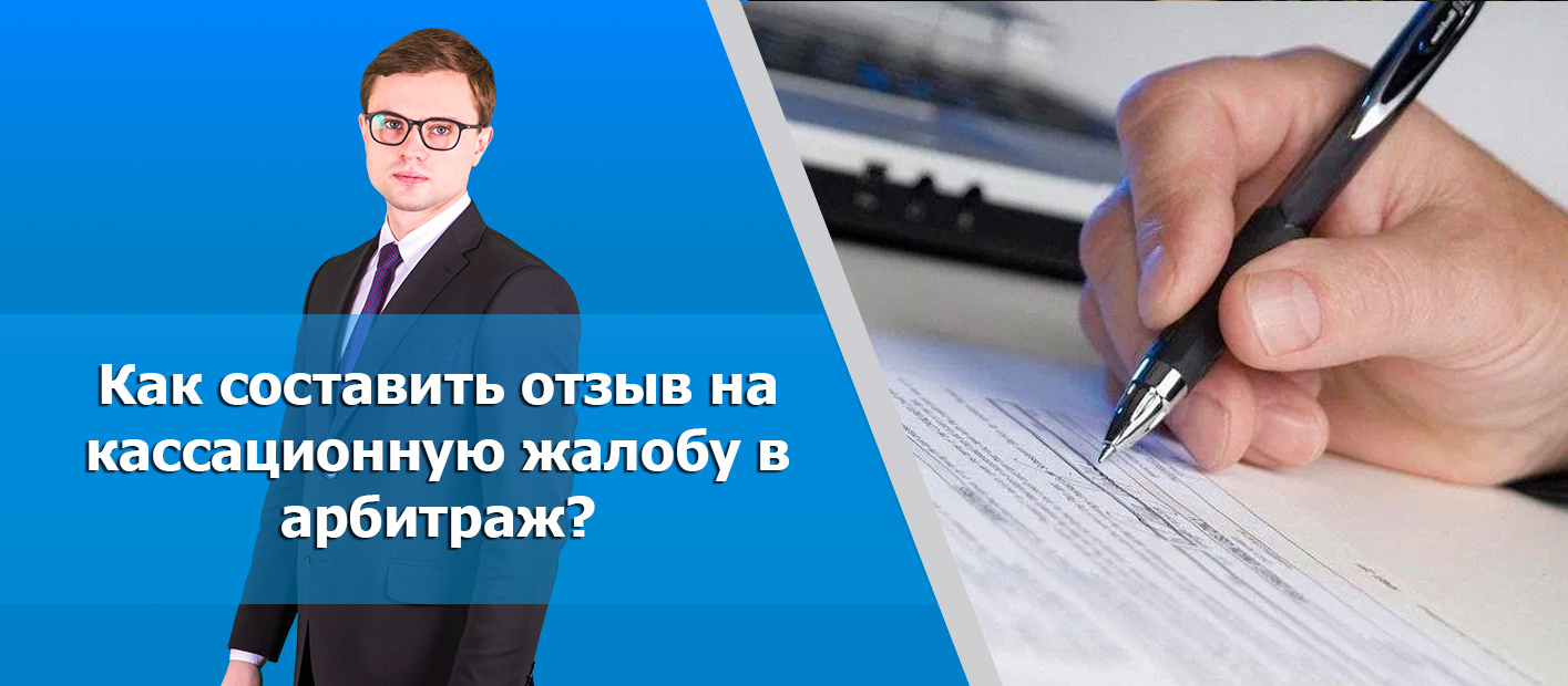 Подать отзыв. Отзыв на кассационную жалобу. Николай Осипов подал прошение.