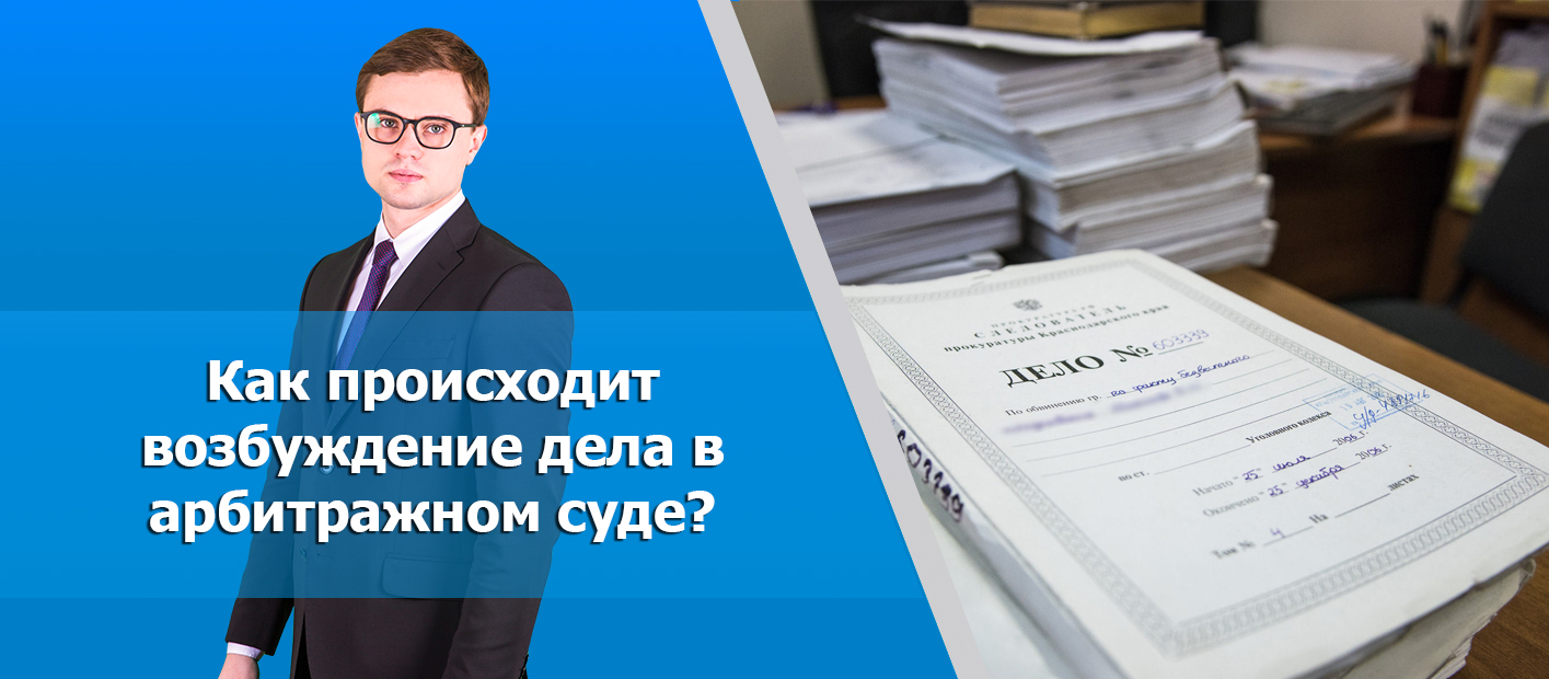 Возбуждение дела в арбитражном суде: как происходит и каков порядок