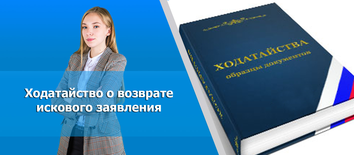 Ходатайство о возвращении искового заявления: правила и пример составления